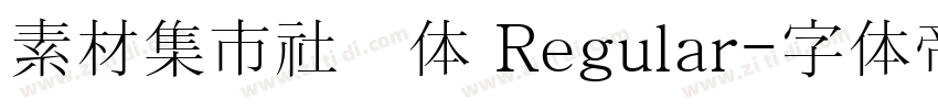 素材集市社会体 Regular字体转换